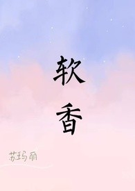 他好香